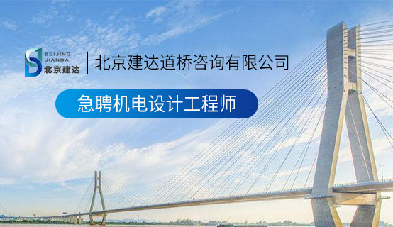 国产精品视频大鸡巴操白虎北京建达道桥咨询有限公司招聘信息